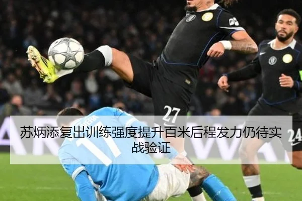苏炳添复出训练强度提升百米后程发力仍待实战验证